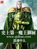 史上第一魔王御厨免费阅读