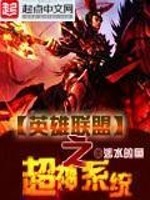 英雄联盟之超神系统免费阅读