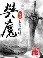 樊魔全文在线阅读，樊魔小说免费版-优文网