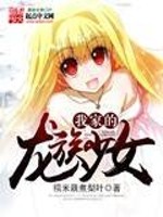 小说《我家的龙族少女》全文免费阅读-锤石文学