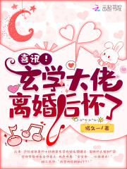 已完结小说《喜讯！玄学大佬离婚后怀了》在线全文阅读-优文网