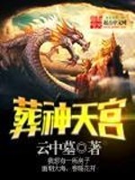 小说曹宇刘明海《葬神天宫》在线全文免费阅