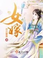 女嫁免费阅读