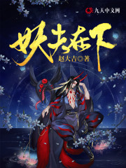 妖夫在下全章节免费在线阅读，黎君柳青临完结版-优文网