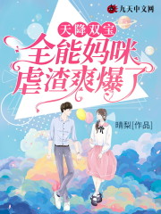 完整版《天降双宝：全能妈咪虐渣爽爆了》全文阅读