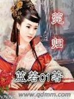 莞归免费阅读