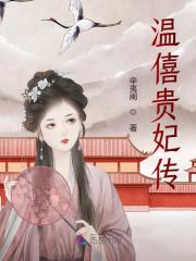 已完结小说《温僖贵妃传》在线全文阅读-优文网