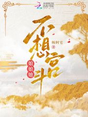 已完结小说《娘娘她不想宫斗》最新章节-优文网