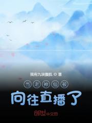 当老神仙被向往直播了叶玄，当老神仙被向往直播了小说免费阅读