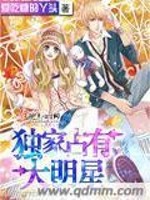 独家占有大明星免费阅读