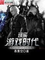现实游戏时代全文在线阅读，现实游戏时代小说免费版-优文网