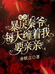 要命！暴戾秦爷每天缠着我要亲亲戚颜秦随渊小说在线章节目录阅读最新章节-优文网