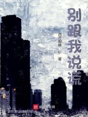 《别跟我说谎》小说全文在线试读，《别跟我说谎》最新章节目录