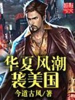 华夏风潮袭美国全文在线阅读，华夏风潮袭美国小说免费版-优文网