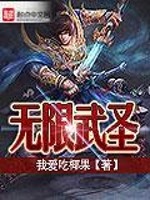 无限武圣免费阅读