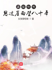 已完结小说《满级悟性：思过崖面壁八十年》最新章节-经典文学
