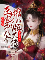 《五年后，医妃和八个缩小版大佬轰动全城》小说主角龙岁岁君无渊全文章节免费在线阅读