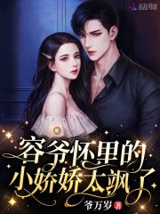 已完结小说《容爷怀里的小娇娇太飒了》全文免费阅读-优文网