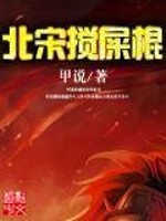 北宋搅屎棍全文在线阅读，北宋搅屎棍小说免费版-优文网