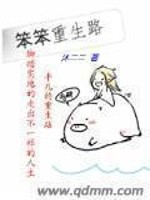笨笨重生路免费阅读