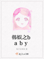 韩娱之baby免费阅读