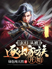 玄幻：从被逐出家族开始免费阅读，玄幻：从被逐出家族开始冷不凡周雪-优文网