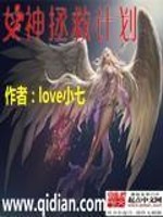女神拯救计划免费阅读