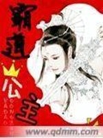 霸道公主免费阅读