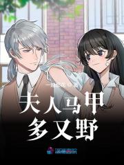 完整版《夫人马甲多又野》txt下载-瑞奇文学