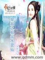 穿越之极品水灵仙免费阅读