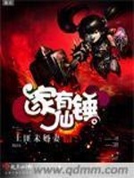 家有仙锤免费阅读