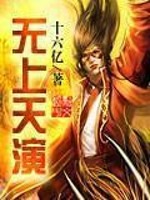 无上天演全文在线阅读，无上天演小说免费版-优文网