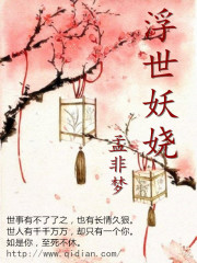 浮世妖娆免费阅读