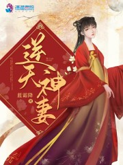 小说《逆天神妻》在线全文阅读-优文网