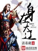 身在大辽免费阅读