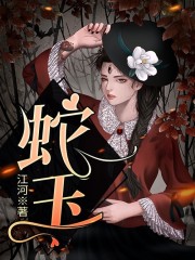 小说《蛇玉》全文阅读
