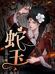 完整版《蛇玉》章节目录在线阅读