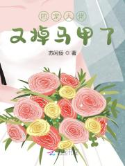 团宠大佬又掉马甲了小说txt百度云资源，团宠大佬又掉马甲了完整版-优文网