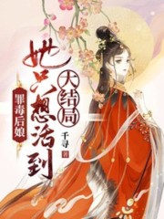 主角叫薛婉清顾简书小说罪毒后娘，她只想活到大结局全文免费阅读-优文网