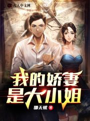 完整版《我的娇妻是大小姐》在线免费阅读