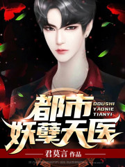 完整版《都市妖孽天医》全章节阅读-优文网