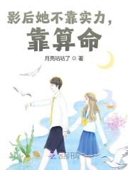 影后她不靠实力，靠算命！小说完整版全文免费阅读-优文网