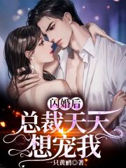 闪婚后，总裁天天想宠我最新章节，闪婚后，总裁天天想宠我免费阅读-优文网