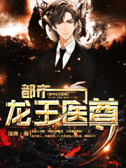 都市龙王医尊小说阅读，都市龙王医尊完整版-优文网