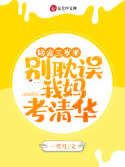 团宠三岁半：别耽误我妈考清华免费阅读，团宠三岁半：别耽误我妈考清华唐糖唐婉茹-优文网