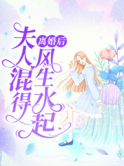 离婚后夫人混得风生水起乔安厉潇然厉泽成小说大结局免费试读