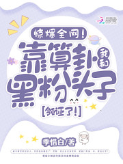 惊爆全网！靠算卦我和黑粉头子领证了！烈幺幺云野小说在线全文免费阅读-优文网