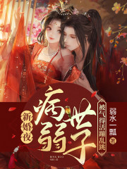 完整版《新婚夜：病弱世子被气得活蹦乱跳》全章节阅读-优文网