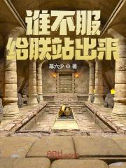 完整版《谁不服，给朕站出来》免费阅读
