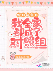 捡到福宝后我全家都成了对照组小说，捡到福宝后我全家都成了对照组最新章节